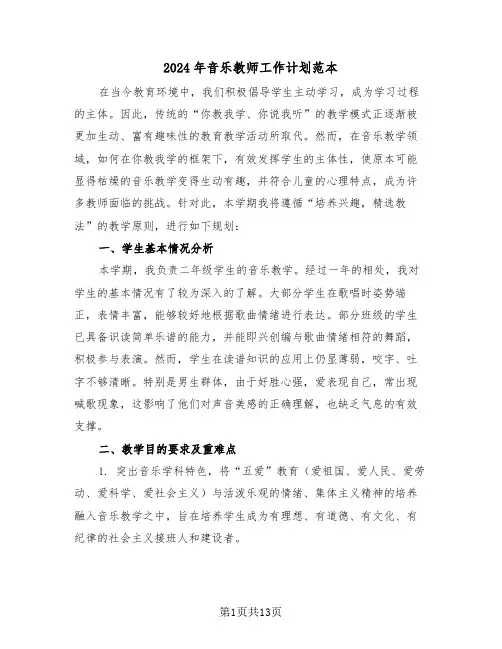 2024年音乐教师工作计划范本（七篇）