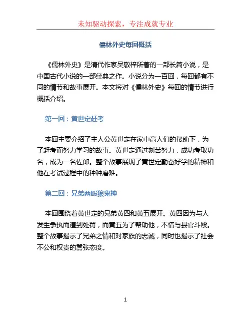 儒林外史每回概括