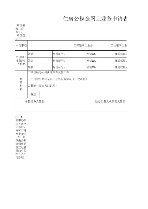 住房公积金网上业务申请表