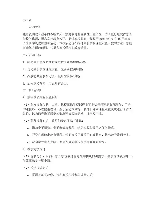 家长学校教师教研活动(3篇)