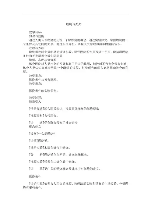 鲁教九年级化学上册《燃烧与灭火》教案