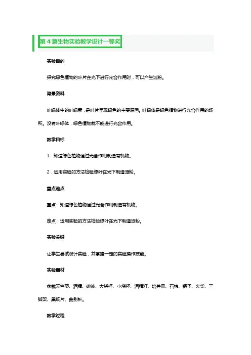 生物实验教学设计一等奖4篇