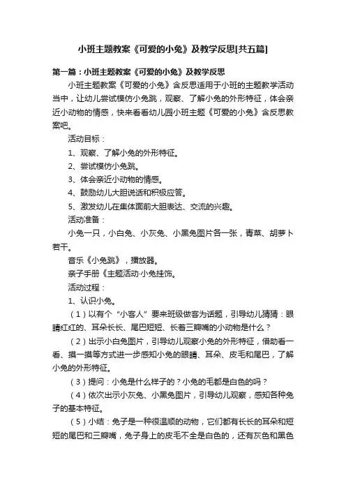 小班主题教案《可爱的小兔》及教学反思[共五篇]