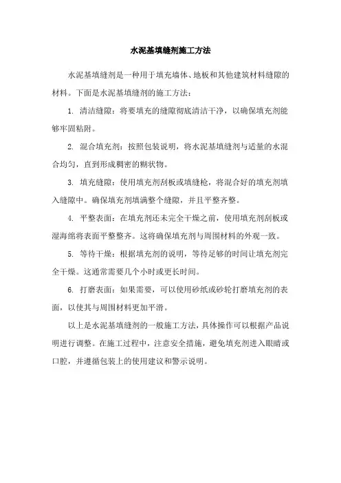 水泥基填缝剂施工方法