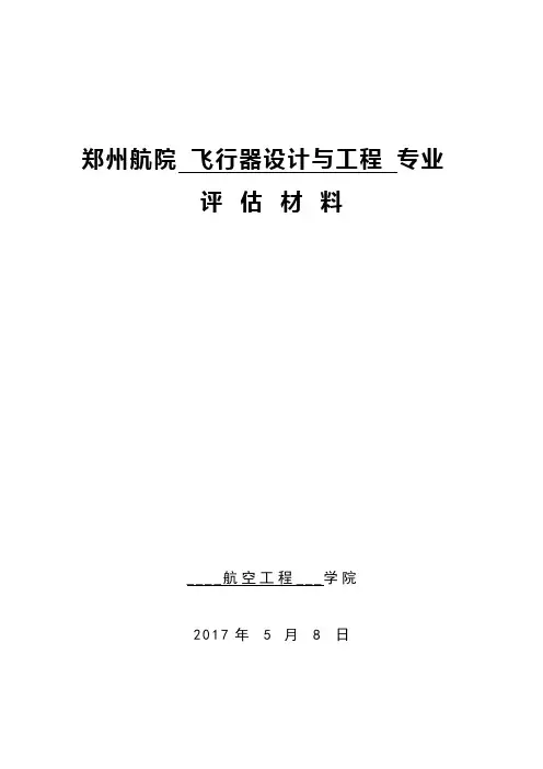 郑州航院飞器设计与工程专业