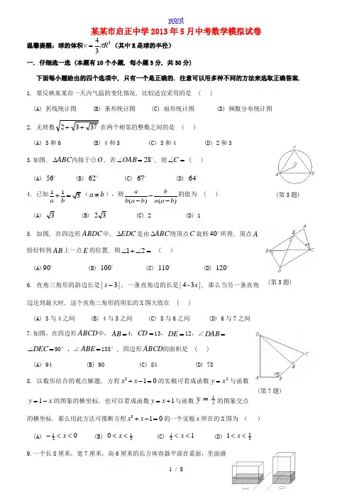 杭州市启正中学2013年5月中考数学模拟试卷