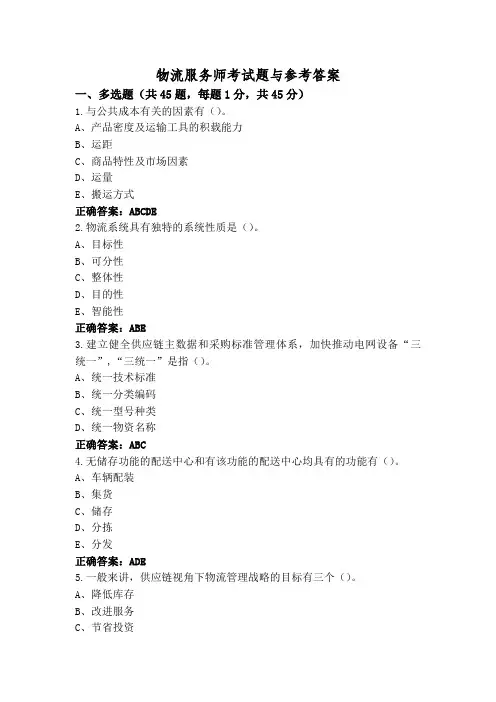 物流服务师考试题与参考答案