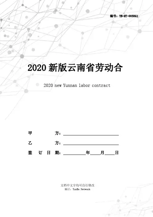 2020新版云南省劳动合同书范本