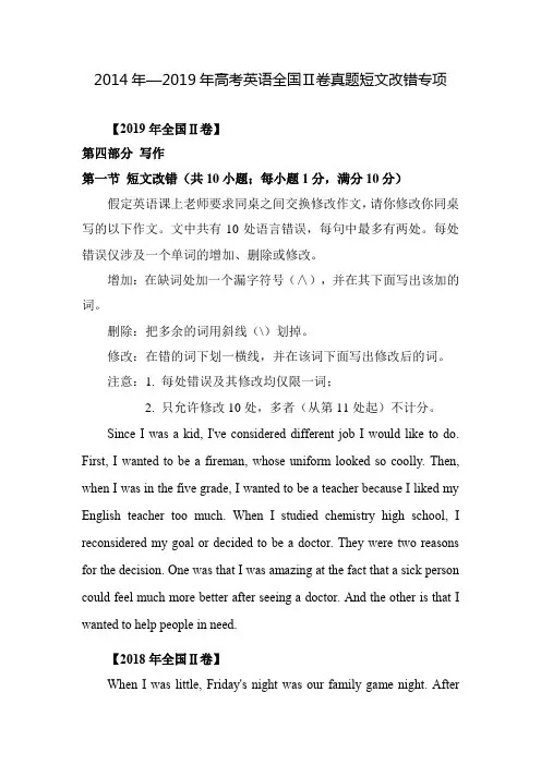 2014年-2019年全国Ⅱ卷短文改错(含答案,精排版)
