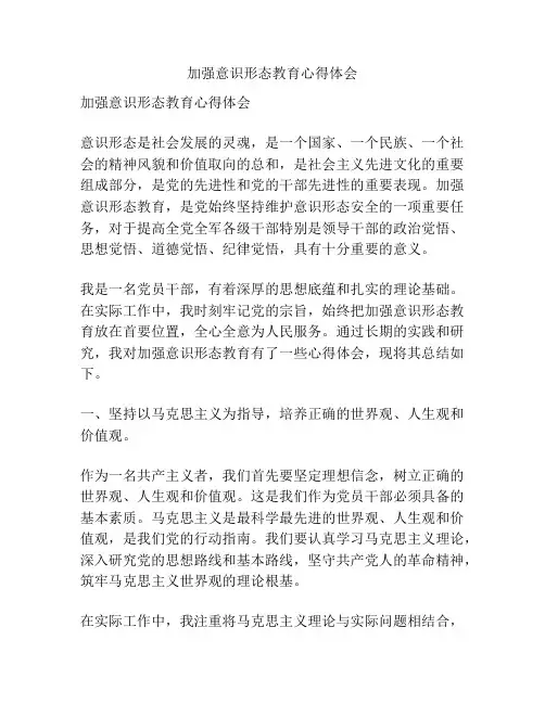 加强意识形态教育心得体会