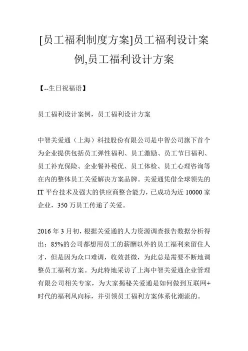 [员工福利制度方案]员工福利设计案例,员工福利设计方案