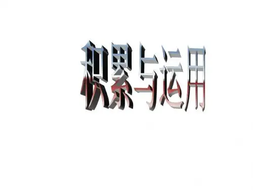 中考语文积累与运用