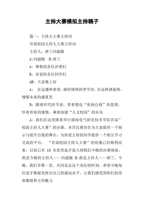 主持大赛模拟主持稿子