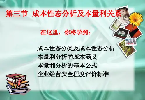第三节 成本性态分析及本量利关系