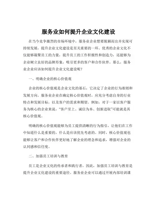 服务业如何提升企业文化建设