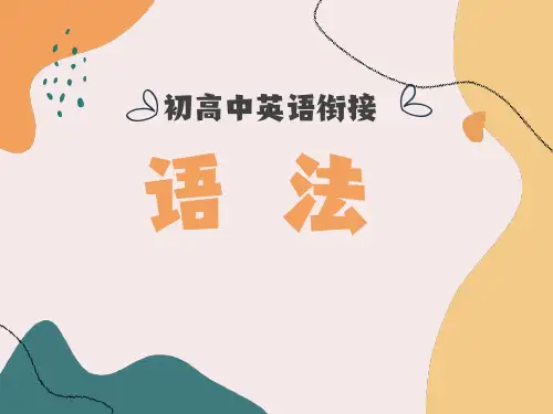 初高中英语衔接语法词类和句子成分课件