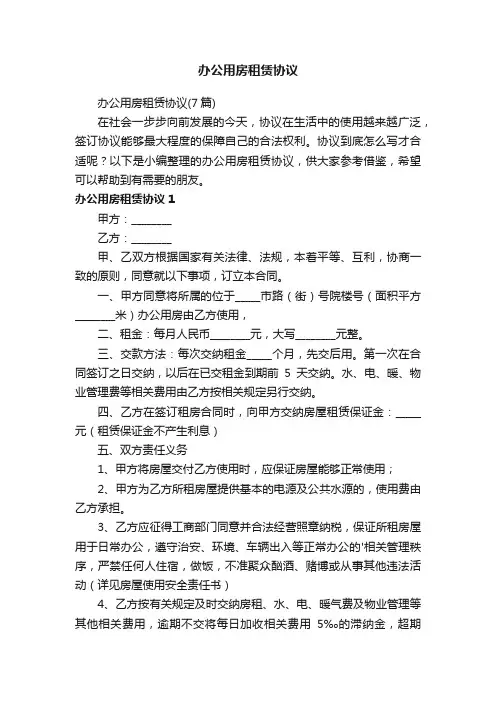 办公用房租赁协议（7篇）