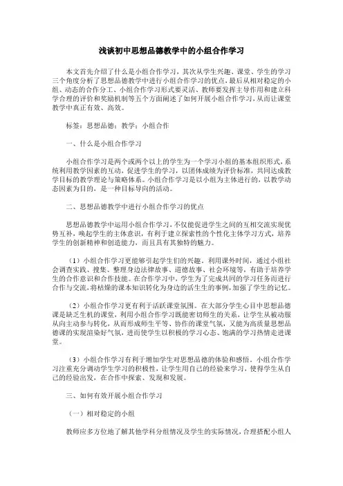 浅谈初中思想品德教学中的小组合作学习