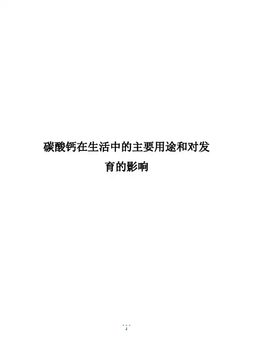 碳酸钙在生活中的主要用途和对发育的影响