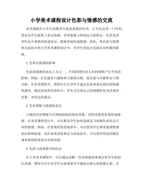 小学美术课程设计色彩与情感的交流