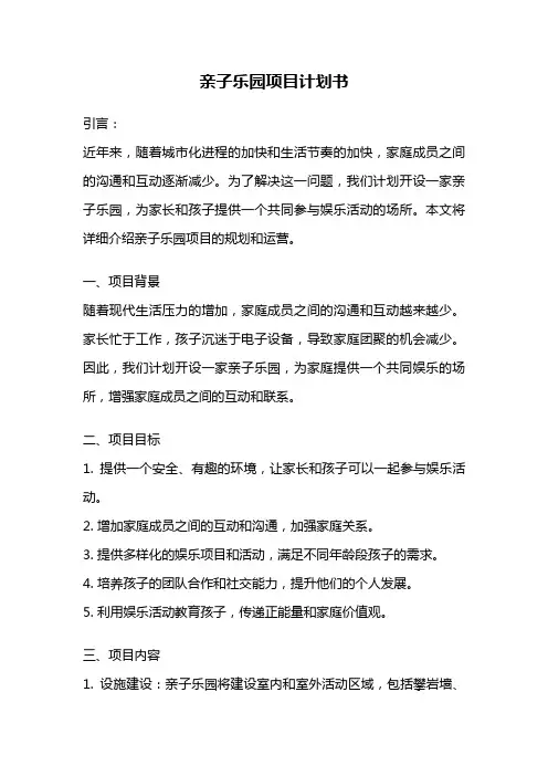 亲子乐园项目计划书