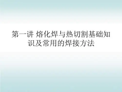 熔化焊与热切割基础知识及常用的焊接方法PPT课件