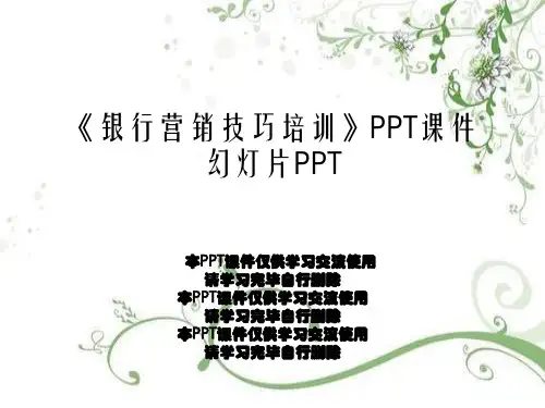 《银行营销技巧培训》PPT课件幻灯片PPT