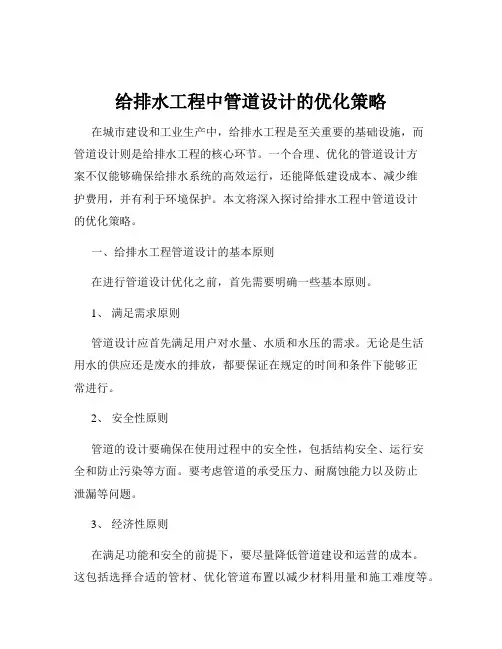 给排水工程中管道设计的优化策略