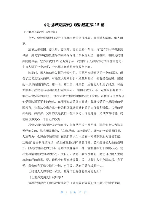 《让世界充满爱》观后感汇编15篇