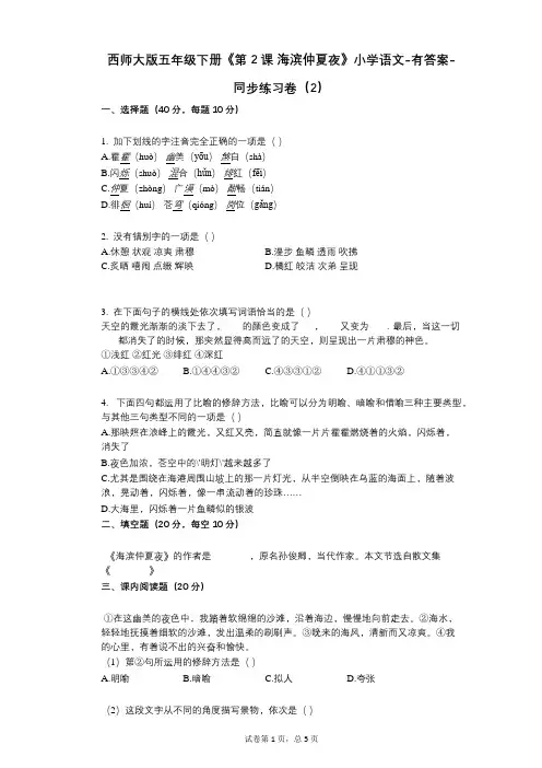 西师大版五年级下册《第2课_海滨仲夏夜》小学语文-有答案-同步练习卷(2)