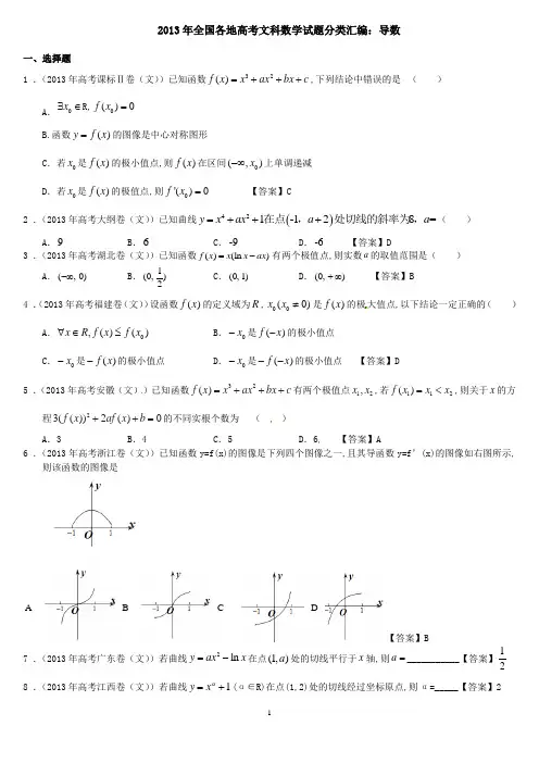 2013年高考数学文科试题分类汇编导数 2