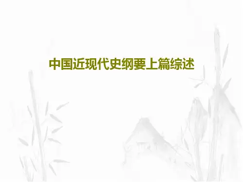 中国近现代史纲要上篇综述共41页文档