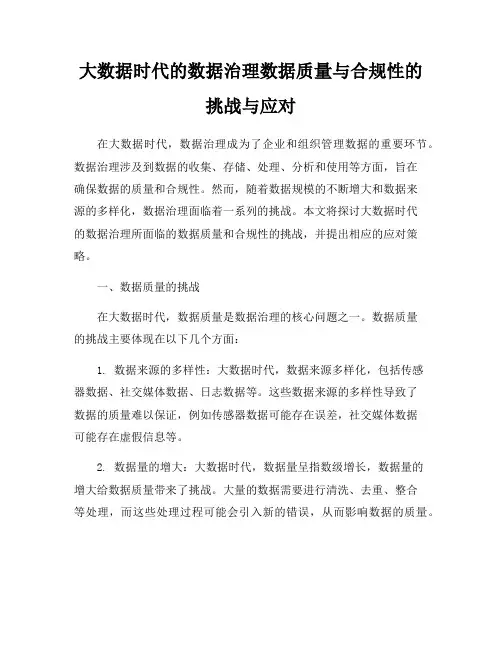 大数据时代的数据治理数据质量与合规性的挑战与应对