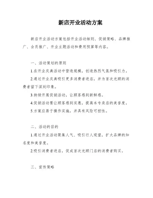新店开业活动方案