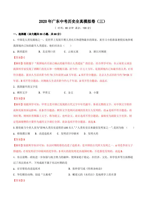 2020年广东中考历史全真模拟卷(三)(解析版)