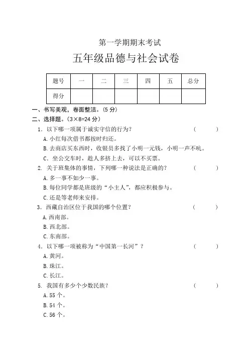 苏教版小学五年级上册品德与社会期末考试试题
