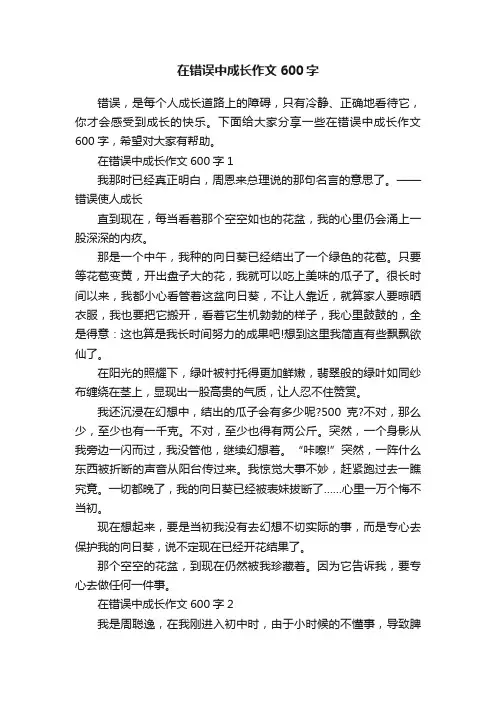 在错误中成长作文600字