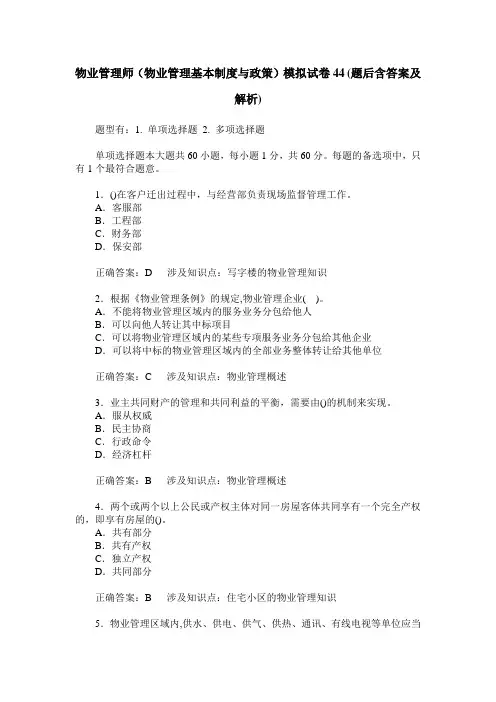 物业管理师(物业管理基本制度与政策)模拟试卷44(题后含答案及解析)