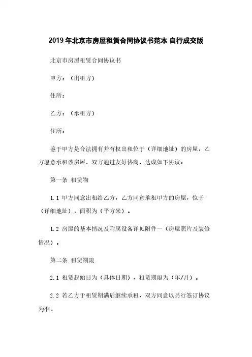 2019年北京市房屋租赁合同协议书范本 自行成交版