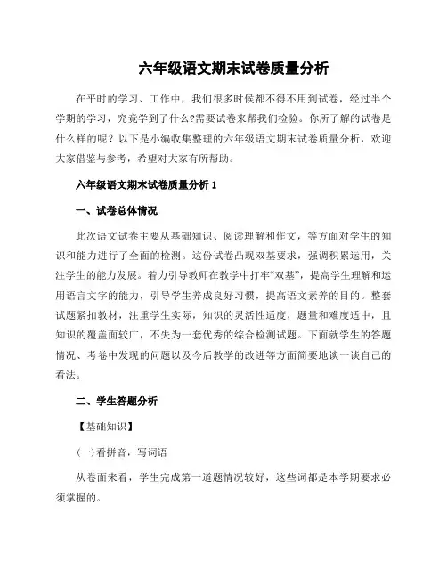 六年级语文期末试卷质量分析