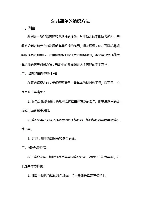 幼儿简单的编织方法