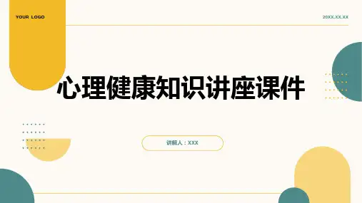 心理健康知识讲座课件