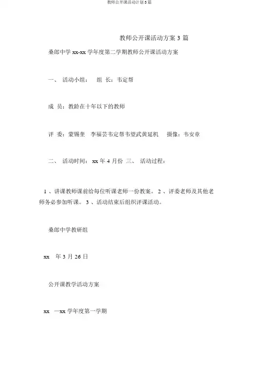 教师公开课活动计划3篇
