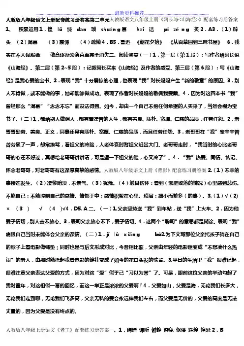 人教版八年级语文上册配套练习册答案第二单元