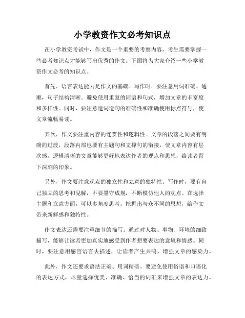 小学教资作文必考知识点