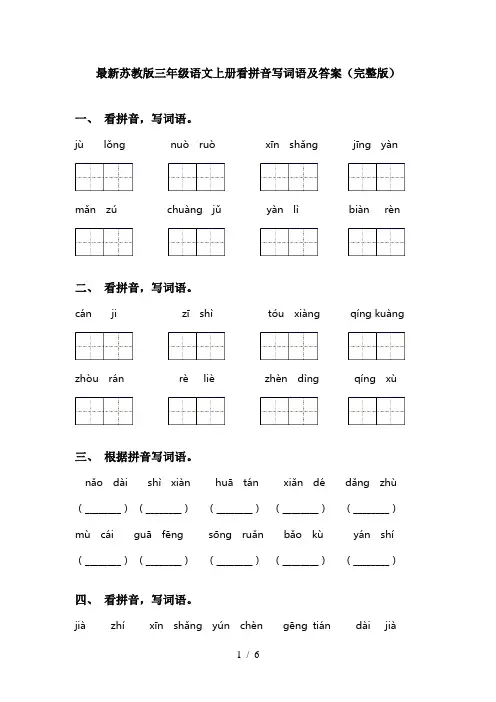 最新苏教版三年级语文上册看拼音写词语及答案(完整版)