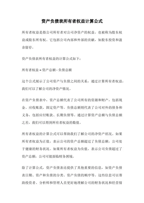 资产负债表所有者权益计算公式