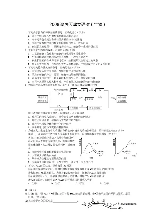 2008年全国高考生物试题、答案、解析--理综