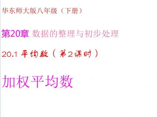 (华东师大版)数学八下课件：20.1平均数(第2课时-加权平均数)