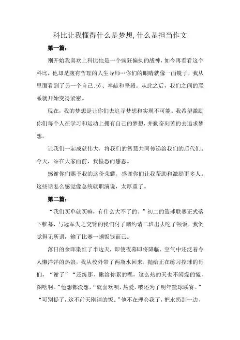 科比让我懂得什么是梦想,什么是担当作文